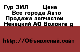 Гур ЗИЛ 130 › Цена ­ 100 - Все города Авто » Продажа запчастей   . Ненецкий АО,Волонга д.